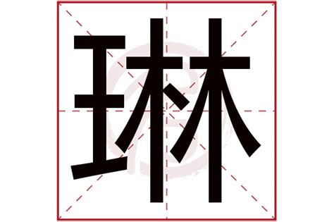 琳 名字意思|女孩名字琳是什么意思